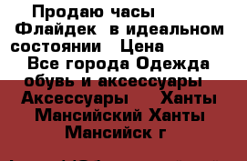 Продаю часы U-Boat ,Флайдек, в идеальном состоянии › Цена ­ 90 000 - Все города Одежда, обувь и аксессуары » Аксессуары   . Ханты-Мансийский,Ханты-Мансийск г.